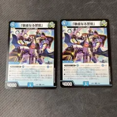 デュエルマスターズ 敬虔なる警官 4枚セット バイアスパトロールポリス
