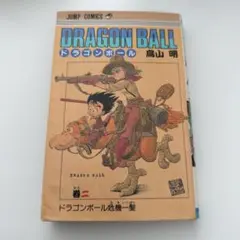 ドラゴンボール 1巻 鳥山明 第2刷 - メルカリ
