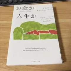【裁断済】 お金か人生か 給料がなくても豊かになれる9ステップ