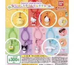 サンリオ ななほしカラフルマルチチャーム ガチャ 4種セット