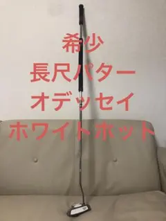 【送料込み】希少　激レア　オデッセイ ホワイトホット 2ボール ロング 長尺のサムネイル