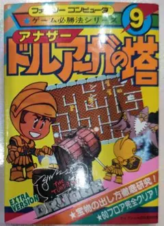 2026年最新】ドルアーガの塔必勝攻略法の人気アイテム - メルカリ