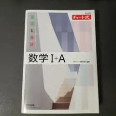 数学 I+A チャート式 基礎と演習