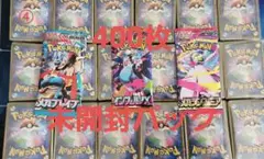 く*送様 【400枚】ポケモンカードまとめ売り④【未開封パック】