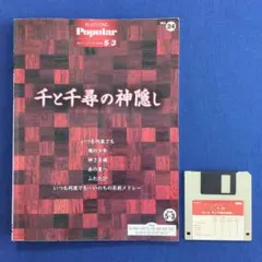 【楽譜】エレクトーン 千と千尋の神隠し グレード5～3級 ポピュラーシリーズ