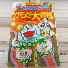2026年最新】ドラえもんふしぎ探検シリーズの人気アイテム - メルカリ