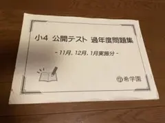 2025年最新】希学園 公開テスト 小4の人気アイテム - メルカリ