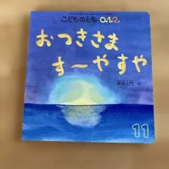 雑誌こどものとも1・2・0 おつきさます〜やすや