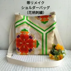 帯リメイク ショルダーバッグ（花柄刺繍）