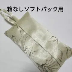 【89】箱なし　ソフトパックティッシュカバー　キラキラ
