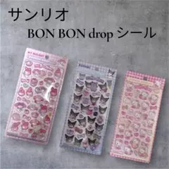 サンリオ BON BON drop シール 3枚セット