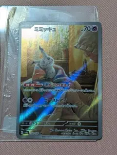 ミミッキュ AR スカーレット&バイオレット ハイクラスパック