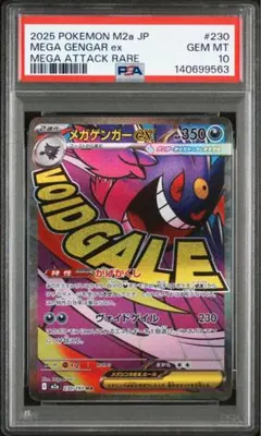 【PSA10】ポケモンカード　メガゲンガーex MA 230/193