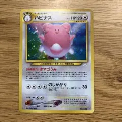 旧裏　ポケモンカード　ハピナス ★ 拡張パック第3弾 めざめる伝説