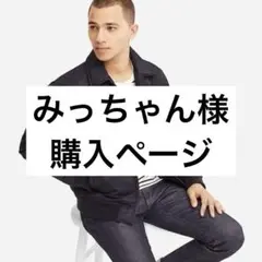 みっちゃん 様購入ページ