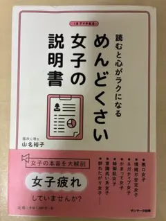 読むと心がラクになるめんどくさい女子の説明書