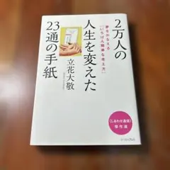 2万人の人生を変えた23通の手紙 夢をかなえる「いちばん簡単な考え方」