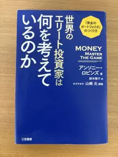 世界のトップ投資家は何を考えているのか