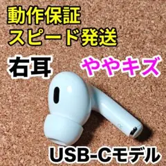 AirPodsPro 第2世代 右耳のみ USB-C Apple正規品 315