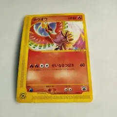 ポケモンカード ホウオウ(コロコロコミック付録)