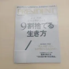 PRESIDENT 9割捨てる生き方