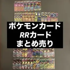 ポケモンカード RRカード まとめ売り