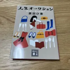 人生オークション