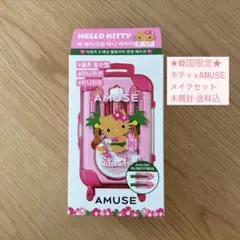 【韓国限定】ハローキティ × アミューズ クールメイクアップセット