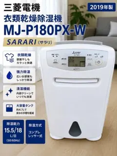 三菱電機 衣類乾燥除湿機 MJ-P180PX-W 2019年製のサムネイル