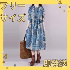 【体型カバー】エスニックワンピース　フリーサイズ　マタニティ　産後　ゆったり