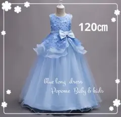 120㎝ブルー女の子ドレスロングドレスピアノ発表会リングガールジュニアドレス