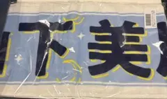 乃木坂46 山下美月 卒業コンサート マフラータオル