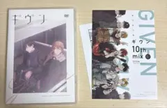 ギヴン 10th mix アニメDVD 特典