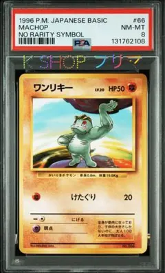 【PSA8】ポケモンカード 旧裏面 ワンリキー 初版 マークなし No.066