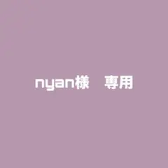 nyan様 専用