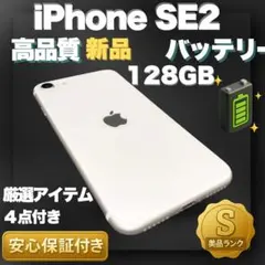 【最終値下げ】✨極美品✨iPhone SE 第2世代 本体 新品バッテリー