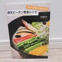 週末ビーガン野菜レシピ 本道佳子