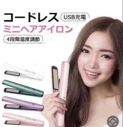 ヘアアイロン コンパクト 充電式 持ち運びに便利 ストレートアイロン 美髪