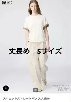 ユニクロC スウェットストレートパンツ　丈眺め S