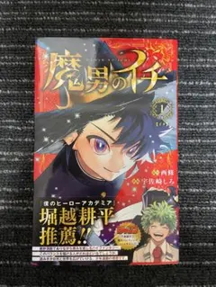 魔男のイチ 7巻 シュリンク付き - メルカリ
