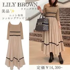 【美品】LILY BROWN　ニットドッキングワンピース　ロングワンピース