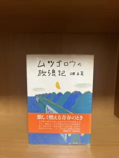 ムツゴロウの放浪記　畑正憲　単行本