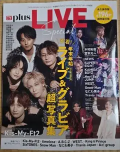 TVガイド plus LIVE Special 2024年号