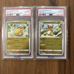 PSA10 連番 피카츄 ライチュウ 25th ゴールデンボックス