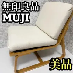 ②美品　無印良品 ベストセラー　リビングでもダイニングでも使えるシリーズ ソファ