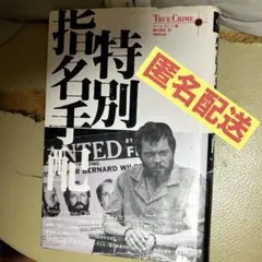 特別指名手配　True Crime タイムライフ出版社　実録犯罪シリーズ　中古本