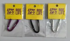 ムラサキスポーツ カラビナ 3色セット