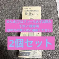 KOIZUMI 電動ミル KPM-0100/S スタンド付きのサムネイル