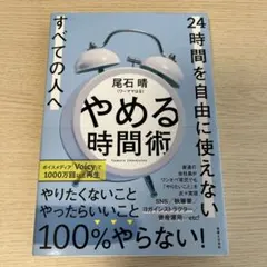 やめる時間術 24時間を自由に使えないすべての人へ