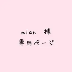 mian様専用ページ